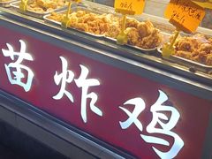 -春苗炸鸡