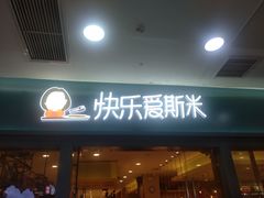 门面-快乐爱斯米牛排自助(太原街万达店)