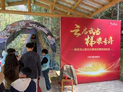 -南武当山景区