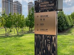 -哈尔滨音乐公园