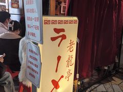 -老龙亭拉面店