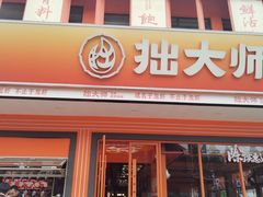 -拙大师·龙虾四季排档·夜宵至凌晨4点(唯亭店)