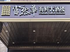 -富黎华海鲜大酒楼(正大广场店)