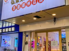-弘束束柳州深巷螺蛳粉(珠江路店)
