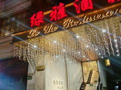 -绿雅酒家(江西中路店)