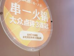 -串一火锅(赛格国际购物中心店)