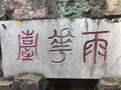 -雨花胜境