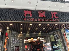 门面-客家汇·客家传承菜(水库店)
