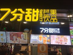 门面-7分甜(万象城店)