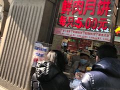 门面-真老大房鲜肉月饼(南京路步行街店)
