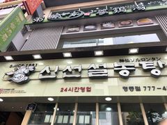 -神仙雪浓汤(明洞店)