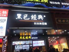 门面-黑色经典臭豆腐·湖南特产(步行街店)