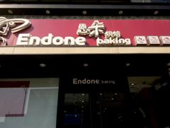 门面-恩朵烘焙坊(金街总店)