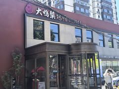 -大鸭梨烤鸭(石佛营店)