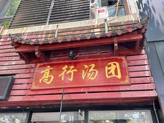-高行汤团店(金高路店)
