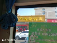 门面-同发号饭庄(复兴路店)