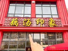 -吴掌柜·藕汤印象(南湖店)