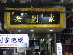 门面-老刘家泡馍·陕西老字号(钟楼广济街店)