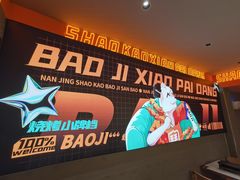 -宝记烧烤·碳锅羊肉·羊蝎子火锅·夜食社(文体路创始店)