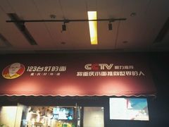 门面-车沾巷·重庆老味豌杂面