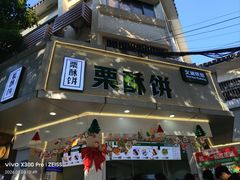 -栗酥饼(南长街店)