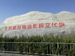 -盛世南宫影视城(北普陀影视城)