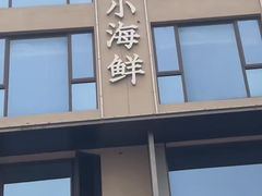 -文华小渔村(椒江康平路店)