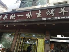 门面-继承独一味生烤羊排(金牛小区店)