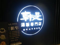 门面-吴草鸡爪오초닭발韩食堂(融恒盈嘉中心店)