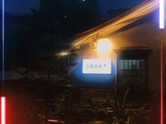 -三喜有食(集美店)