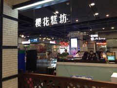 -樱花糕坊(凯德广场店)