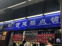 门面-宫廷糕点铺