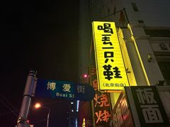 -喝丢一只鞋海鲜烧烤·海肠捞饭(东关街店)