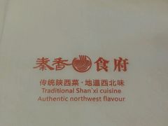 -秦香陕西食府(华贸天地店)