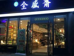 门面-清真全盛斋传统糕点(西羊市店)