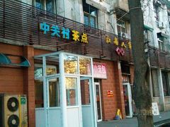 -中关村茶点
