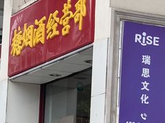 -王興記(中山路店)