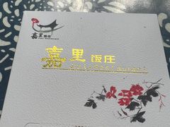 -嘉里饭庄