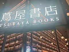 -茑屋书店(天目里店)
