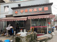 门面-守英猪脏粉(仓桥街店)