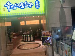 -幸福的烤包子·新疆菜