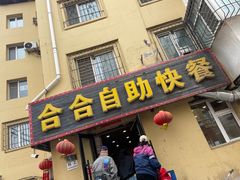 -合合自助快餐(六顺店)