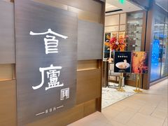 -食廬(浦东嘉里城店)