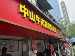 -中山牛肉肥肠粉面馆(军工社区店)