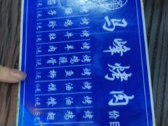 -清真·马峰烤肉(小学习北巷店)