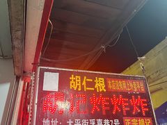 -胡仁根胡记炸炸炸