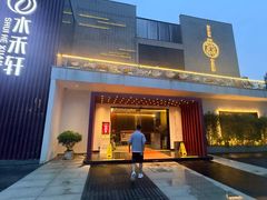 -水禾轩·海鲜蒸汽主题餐厅(新香洲旗舰店)