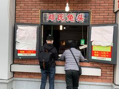 门面-邓氏兔头