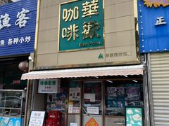 门面-華歡冰室-WahFoon(吉大店)