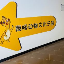 -酷嗒动物文化乐园(cutezoo西溪乐天城店)